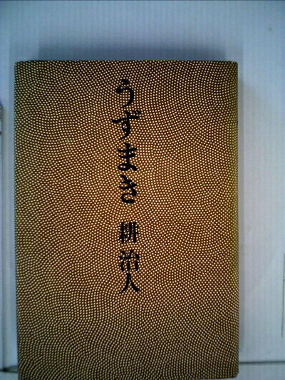 【中古】 うずまき (1975年)