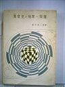 【中古】 異常児の病理・保健 (1977年)(3)