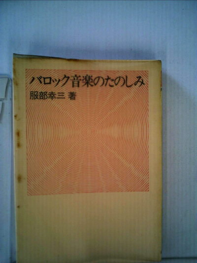 【中古】 バロック音楽のたのしみ (1979年) (FM選書)