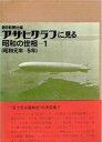 【中古】 アサヒグラフに見る昭和の世相〈1(昭和元年-5年)〉 (1975年)