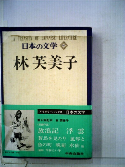 【中古】 日本の文学〈47〉林芙美子 (1972年) (アイボリーバックス)