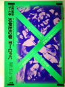 【中古】 世界風俗じてん〈1〉衣食住の巻 (1978年)