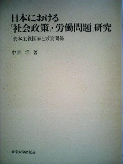 【中古】 日本における「社会政策」・「労働問題」研究―資本主義国家と労資関係 (1979年)