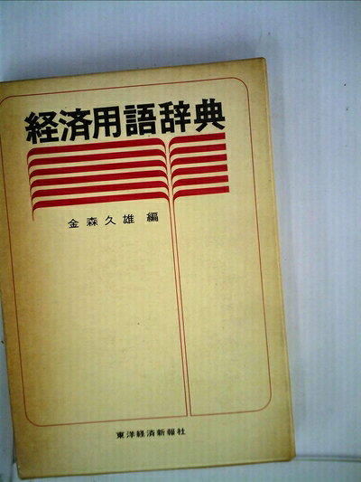 【お届け日について】お届け日の"指定なし"で、記載の最短日より早くお届けできる場合が多いです。お品物をなるべく早くお受け取りしたい場合は、お届け日を"指定なし"にてご注文ください。お届け日をご指定頂いた場合、ご注文後の変更はできかねます。【要注意事項】掲載されておりますお写真画像は全てイメージとなり、お送りするものを保証するものではございませんので、必ず下記事項を一読ください。【お品物お届けまでの流れについて】・ご注文：24時間365日受け付けております。・ご注文の確認と入金：入金*が完了いたしましたらお品物の手配をさせていただきます・お届け：商品ページにございます最短お届け日数±3日前後でのお届けとなります。*前払いやお支払いが遅れた場合は入金確認後配送手配となります、ご理解くださいますようお願いいたします。【中古品の不良対応について】・お品物に不具合がある場合、到着より7日間は返品交換対応*を承ります。初期不良がございましたら、購入履歴の「ショップへお問い合わせ」より不具合内容を添えてご連絡ください。*代替え品のご提案ができない場合ご返金となりますので、ご了承ください。・お品物販売前に動作確認をしておりますが、中古品という特性上配送時に問題が起こる可能性もございます。お手数おかけいたしますが、お品物ご到着後お早めにご確認をお願い申し上げます。【在庫切れ等について】弊社は他モールと併売を行っている兼ね合いで、在庫反映システムの処理が遅れてしまい在庫のない商品が販売中となっている場合がございます。完売していた場合はメールにてご連絡いただきますの絵、ご了承ください。【重要】・当社中古品は、製品を利用する上で問題のないものを取り扱っておりますので、ご安心して、ご購入いただければ幸いです。・商品の画像及びシリアルナンバーを弊社の方で控えておりますので、すり替え・模造品対策店舗として安心してお買い求めください。・中古本の特性上【ヤケ、破れ、折れ、メモ書き、匂い、レンタル落ち】等がある場合がございます。・レンタル落ちの場合、タグ等が張り付いている場合がございますが、使用する上で問題があるものではございません。・商品名に【付属、特典、○○付き、ダウンロードコード】等の記載があっても中古品の場合は基本的にこれらは付属致しません。下記はメーカーインフォになりますため、保証等の記載がある場合や、付属品詳細の記載がある場合がございますが、こちらの製品は中古品ですのでメーカー保証の対象外となり、付属品に関しましても、製品の機能として損なわない付属品（保存袋、ストラップ...ect）は基本的には付属いたしません。かならずご理解いただいた上で、ご購入ください。経済用語辞典 (1978年)