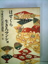 【中古】 今東光代表作選集〈第2巻〉 (1972年)