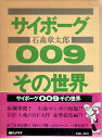【中古】 サイボーグ009その世界 (1978年)(3)