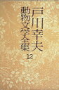 【中古】 戸川幸夫動物文学全集〈12〉虎への探求 (1977年)