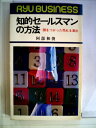【中古】 知的セールスマンの方法―頭をつかった売れる演出 (1979年) (リュウブックス)