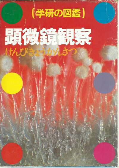 【中古】 学研の図鑑〈〔36〕〉顕微鏡観察 (1978年)