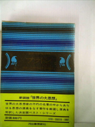 【中古】 世界の大思想〈19〉プラトン (1974年)