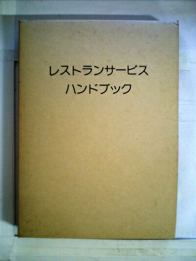 【中古】 レストランサービスハンドブック (1978年)