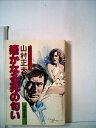 【中古】 遙かなる死の匂い (1978年) (春陽文庫)