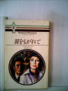 【中古】 翼をもがれて (1980年) (ハーレクイン・ロマンス)