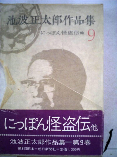 【中古】 池波正太郎作品集〈9〉にっぽん怪盗伝 (1976年)