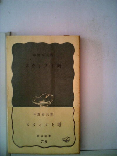 【中古】 スウィフト考 (1969年) (岩波新書)