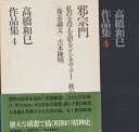 【中古】 高橋和巳作品集〈第4〉邪宗門,私の文学を語る(インタヴュアー:秋山駿) (1970年)