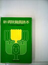 【中古】 新・病院職員読本 (1977年)