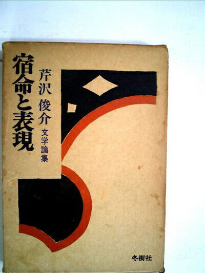 【中古】 宿命と表現―文学論集 (1973年)