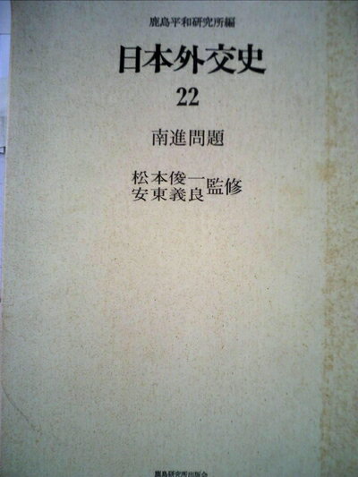 【中古】 日本外交史〈22〉南進問題 (1973年)