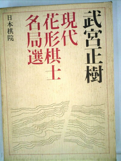 【中古】 現代花形棋士名局選〈2〉武宮正樹 (1975年)