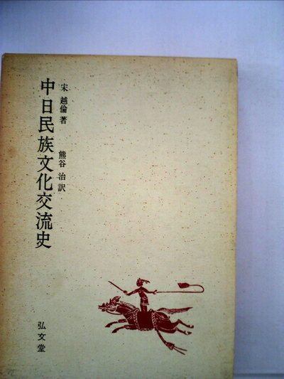 【中古】 中日民族文化交流史 (1970年)