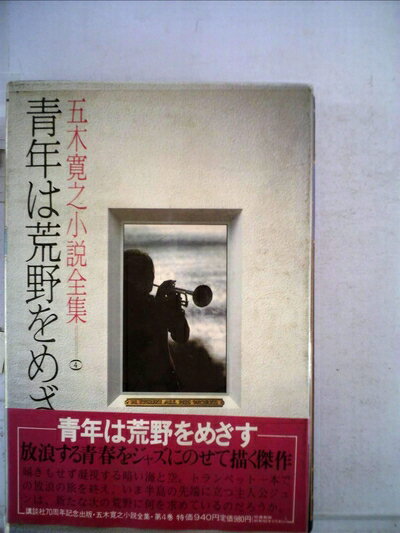 【中古】 五木寛之小説全集〈第4巻〉青年は荒野をめざす (1979年)
