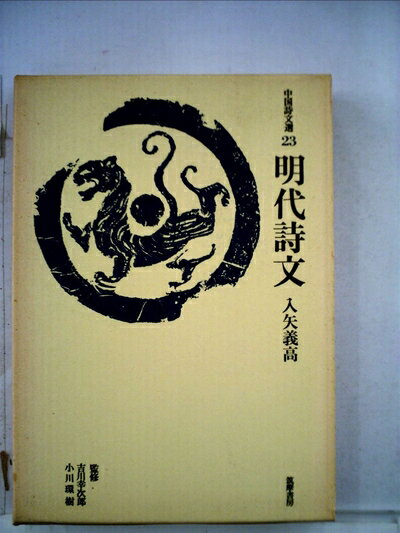 【中古】 明代詩文 (1978年) (中国詩文選〈23〉)