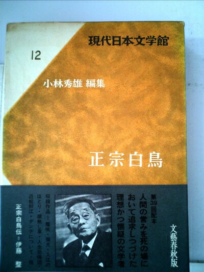 【中古】 現代日本文学館〈第12〉正宗白鳥 (1969年)