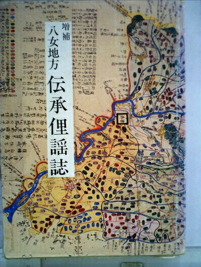 【中古】 八女地方伝承俚謡誌 (1978年)