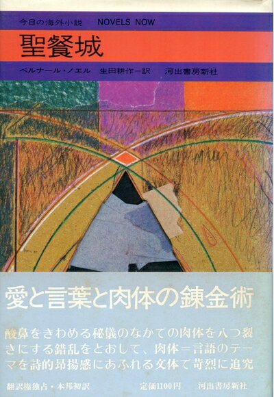 【中古】 聖餐城 (1974年) (今日の海外小説)