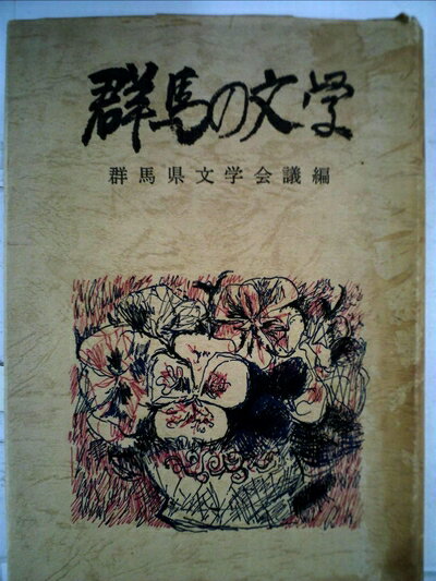 【中古】 群馬の文学 (1972年)