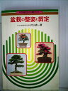 【中古】 盆栽の整姿と剪定―目でみる仕立てと樹形づくり (1980年)