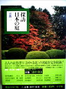 【中古】 探訪日本の庭〈6〉京都 (1979年)