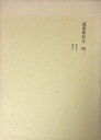 【中古】 万葉集私注〈第4〉巻7-8 (1969年)|詳細画像