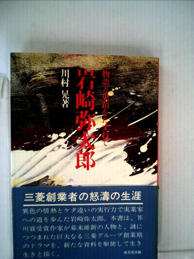 【中古】 岩崎弥太郎―物語と史蹟をたずねて (1980年)
