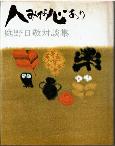 【中古】 人みな心あり―庭野日敬対談集 (1972年)