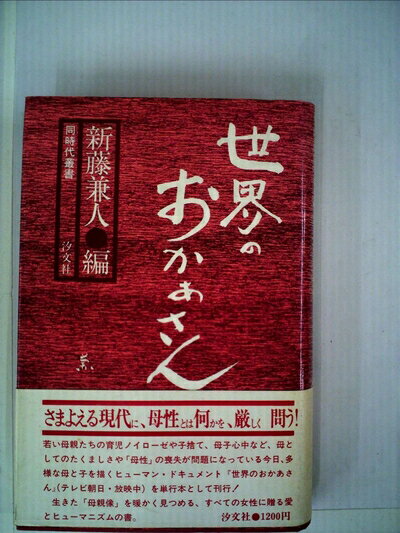 【中古】 世界のおかあさん (1978年) (同時代叢書)