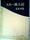 【中古】 スキー風土記 (1978年)