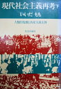 【中古】 現代社会主義再考〈下巻〉人類的危機と共産主義主体 (1978年)