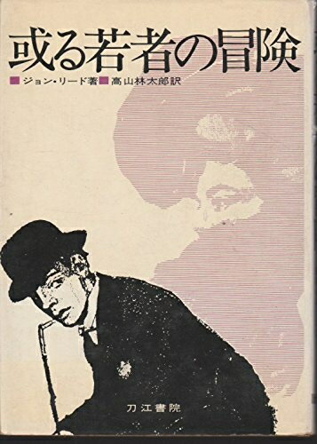 【中古】 或る若者の冒険 (1969年)