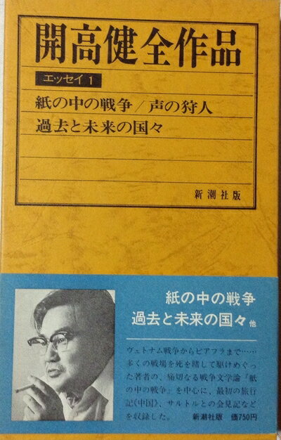 【中古】 開高健全作品〈エッセイ 1〉 (1974年)