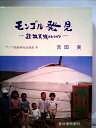 【中古】 モンゴル発見―遊牧民族のユートピア (1979年) (アジア政経研究会選書〈4〉)