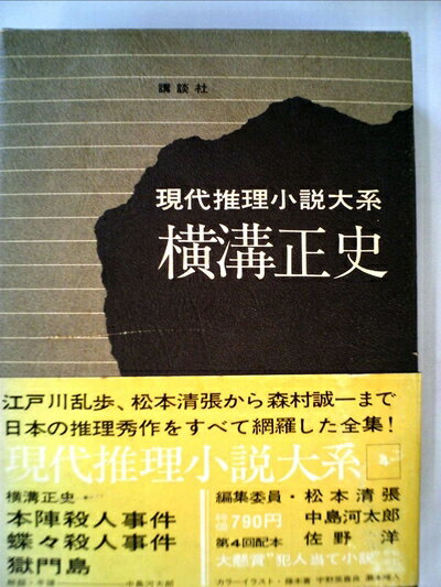 【中古】 現代推理小説大系〈4〉横溝正史 (1972年)(3.0)