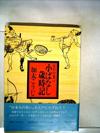 【中古】 小ばなし歳時記―江戸の笑い (1979年) (立風落語文庫)