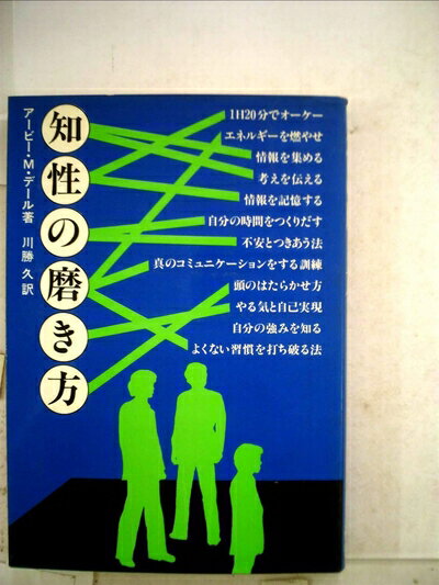 【中古】 知性の磨き方 (1979年)