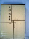 【中古】 世界文学全集〈第4〉史記・漢書 (1970年)