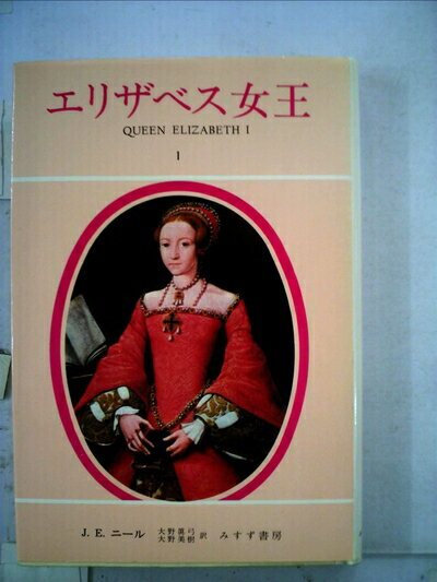 【中古】 エリザベス女王〈1〉 (1975年)