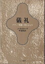 【中古】 儀礼―タブー・呪術・聖なるもの (1973年)
