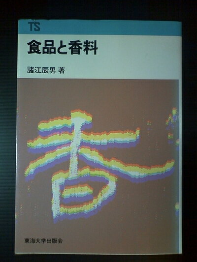 【中古】 食品と香料 (1979年) (東海科学選書)