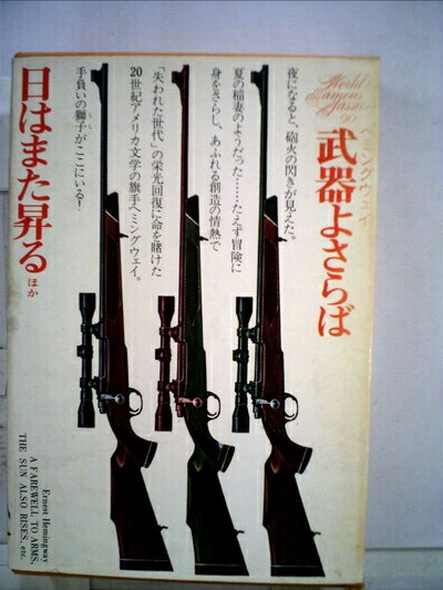 【中古】 世界文学全集〈90〉ヘミングウェイ (...の商品画像